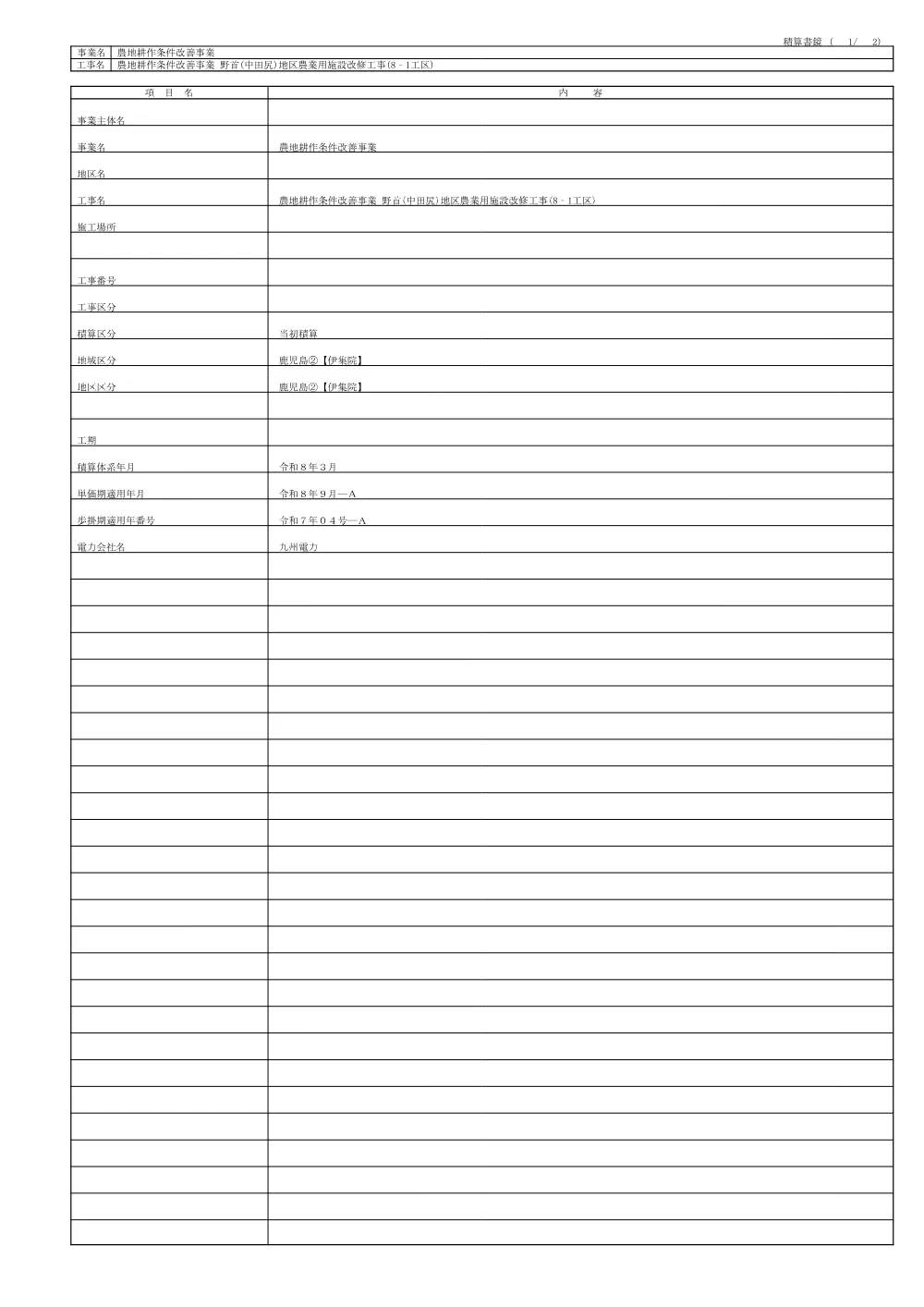 設計内訳【農地耕作　野首（中田尻）地区農業用施設改修8-1】.pdf 2ページ目のプレビュー