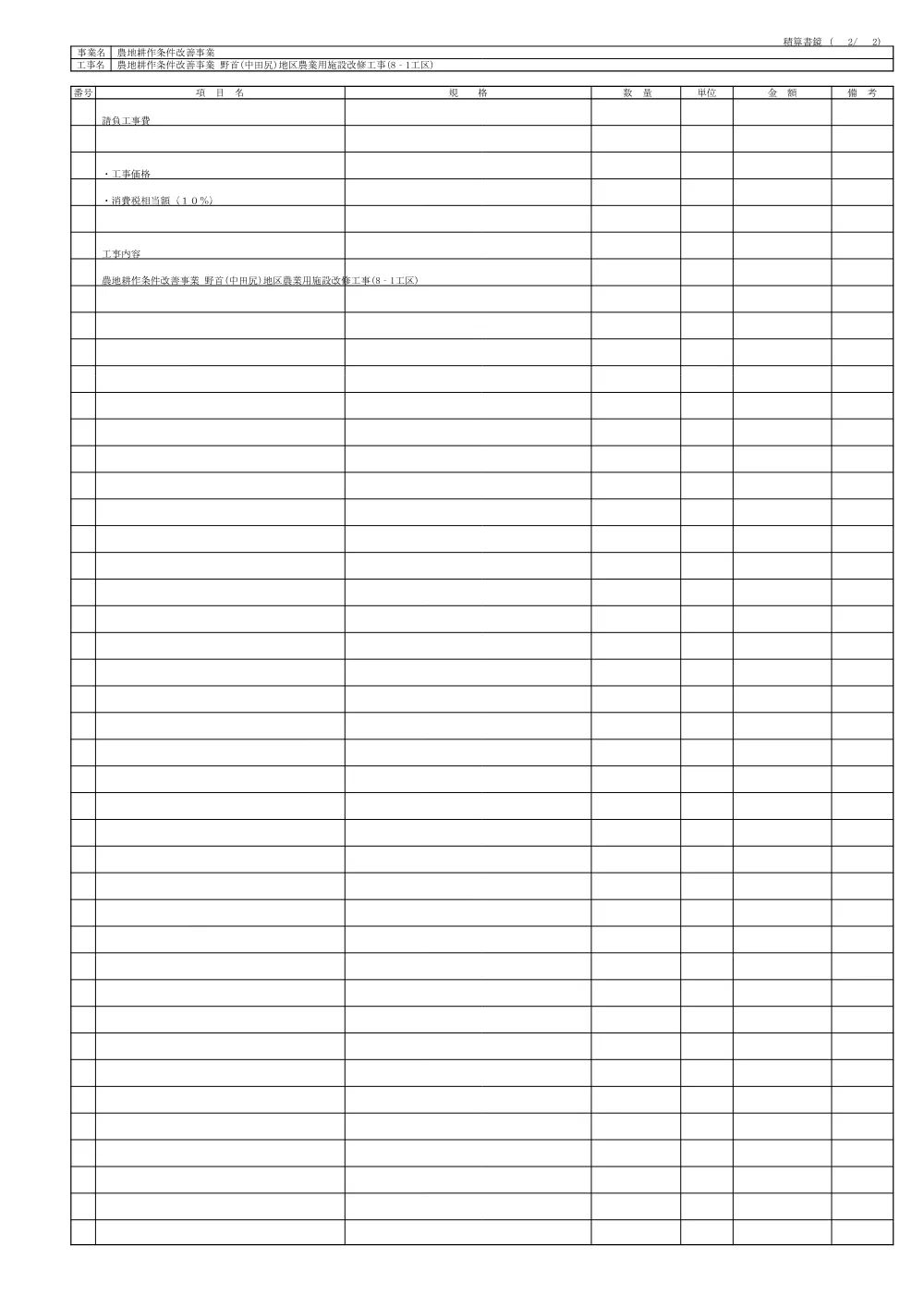 設計内訳【農地耕作　野首（中田尻）地区農業用施設改修8-1】.pdf 3ページ目のプレビュー