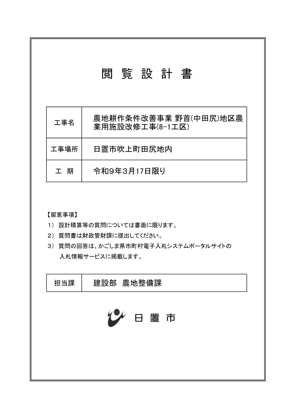 特記仕様書【農地耕作　野首（中田尻）地区農業用施設改修8-1】.pdf 1ページ目のプレビュー