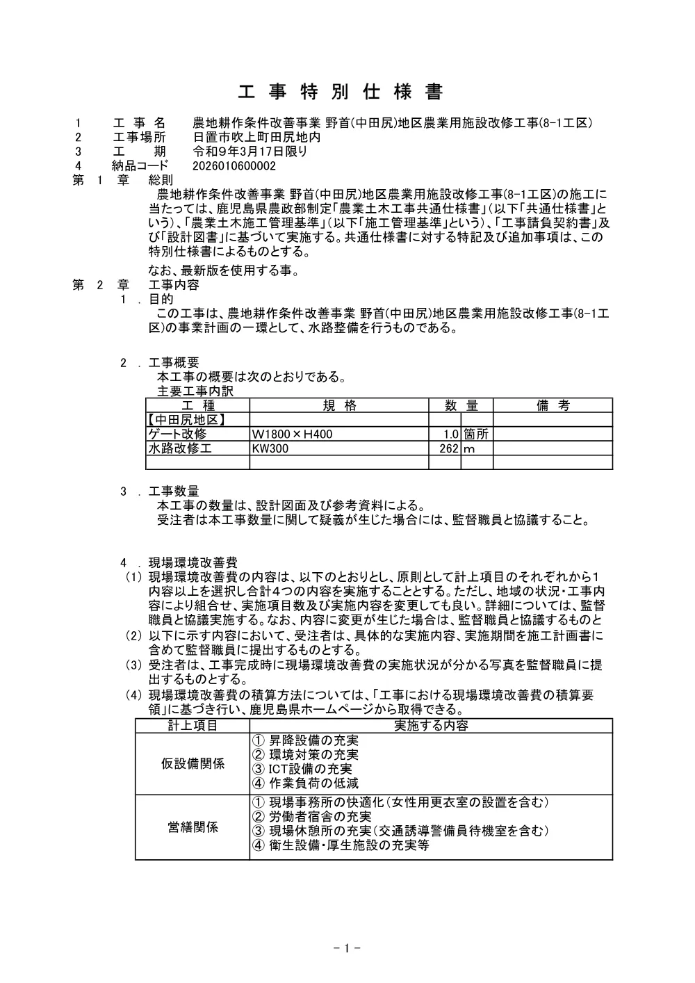 特記仕様書【農地耕作　野首（中田尻）地区農業用施設改修8-1】.pdf 2ページ目のプレビュー