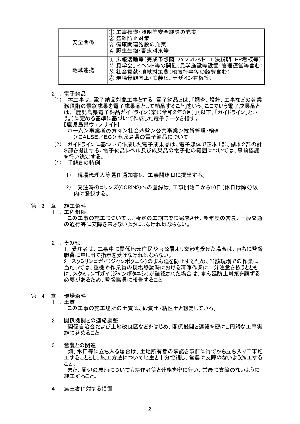 特記仕様書【農地耕作　野首（中田尻）地区農業用施設改修8-1】.pdf 3ページ目のプレビュー