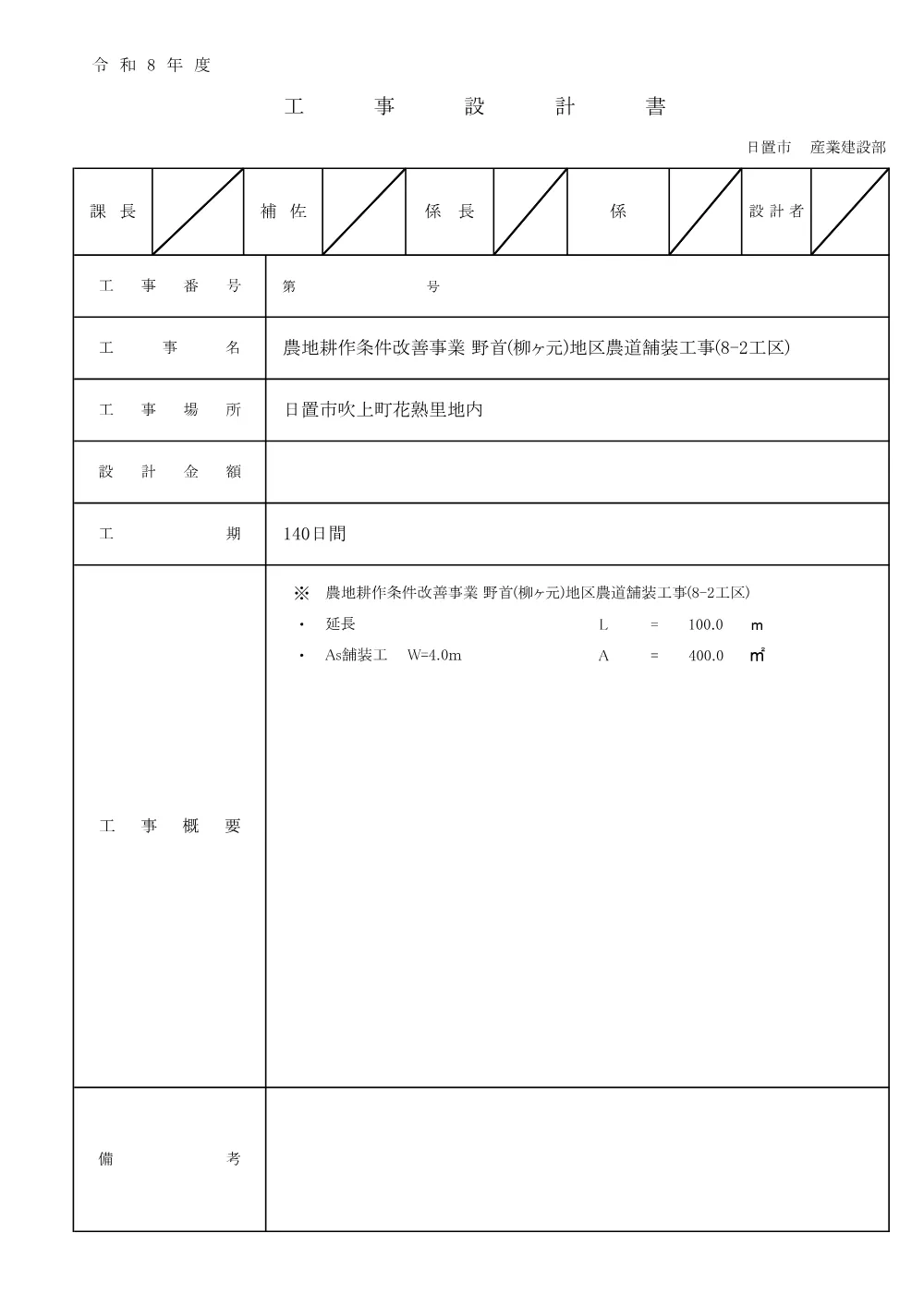 鑑 設計内訳【農地耕作　野首（柳ケ元）地区農道舗装8-2】.pdf 1ページ目のプレビュー