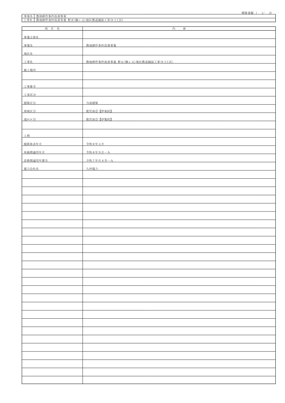 設計内訳【農地耕作　野首（柳ケ元）地区農道舗装8-2】.pdf 2ページ目のプレビュー