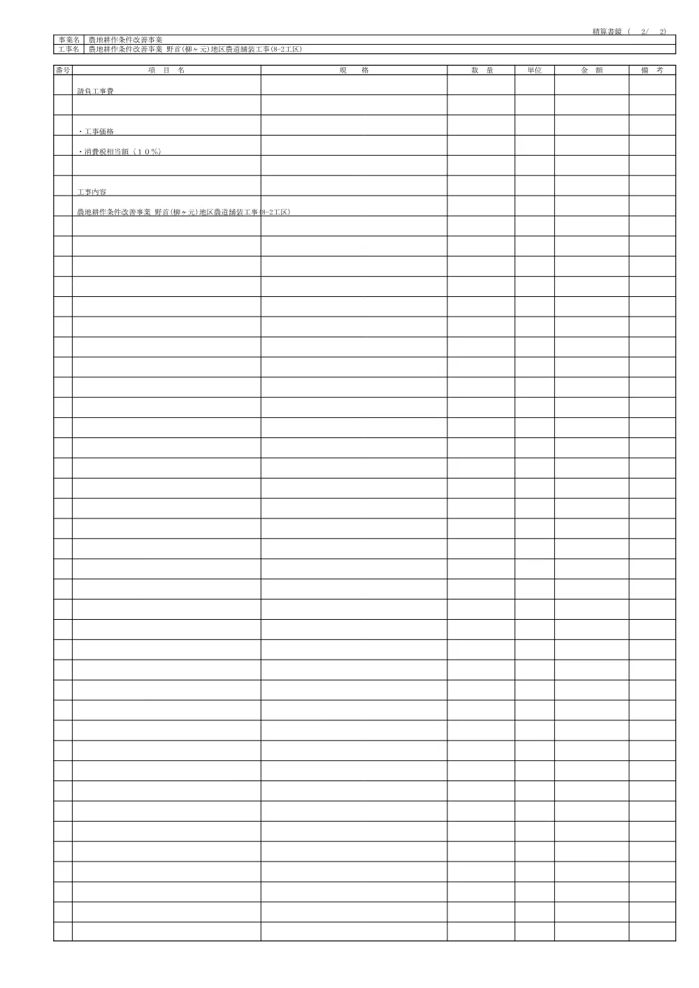 設計内訳【農地耕作　野首（柳ケ元）地区農道舗装8-2】.pdf 3ページ目のプレビュー