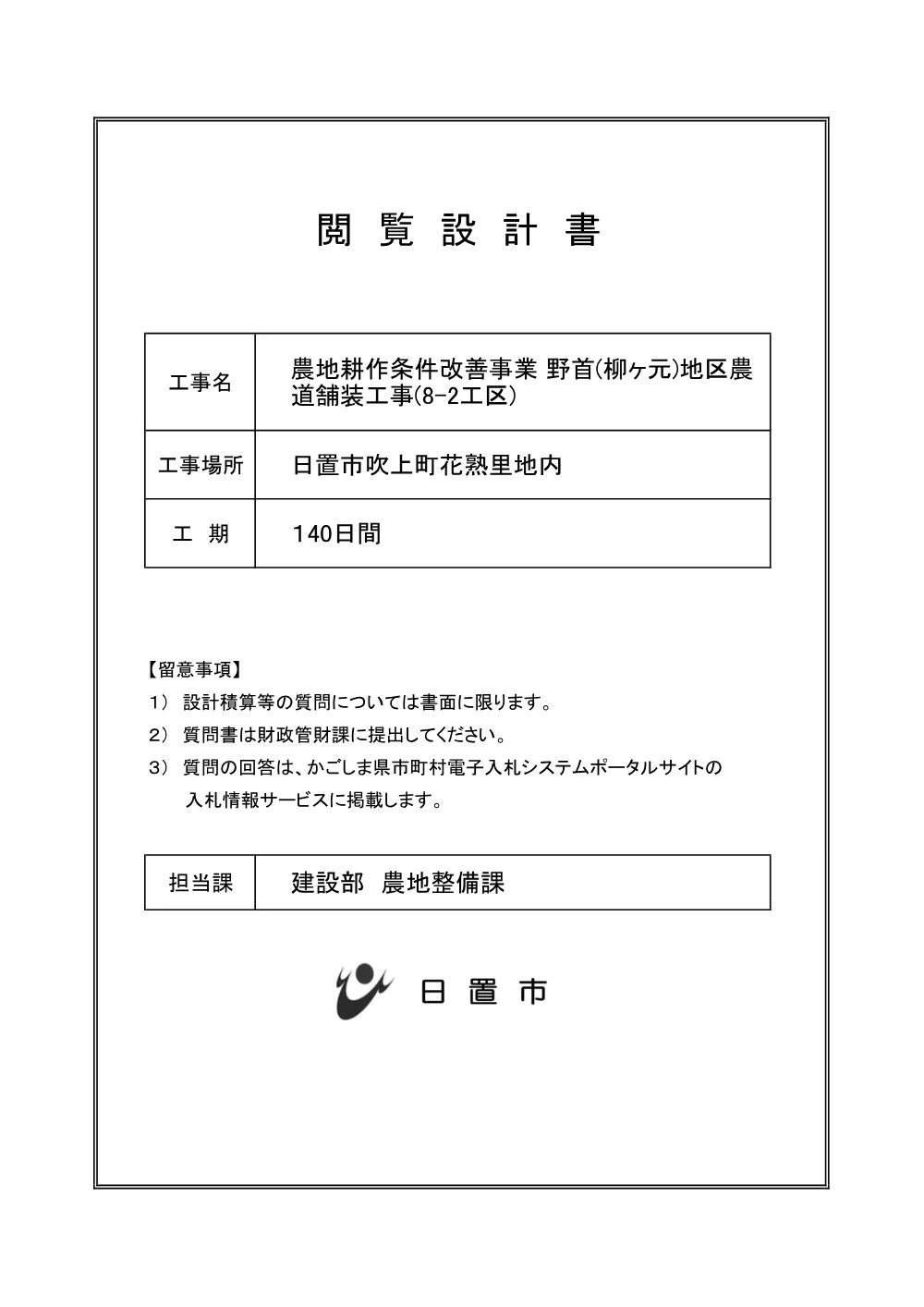 特記仕様書【農地耕作　野首（柳ケ元）地区農道舗装8-2】.pdf 1ページ目のプレビュー