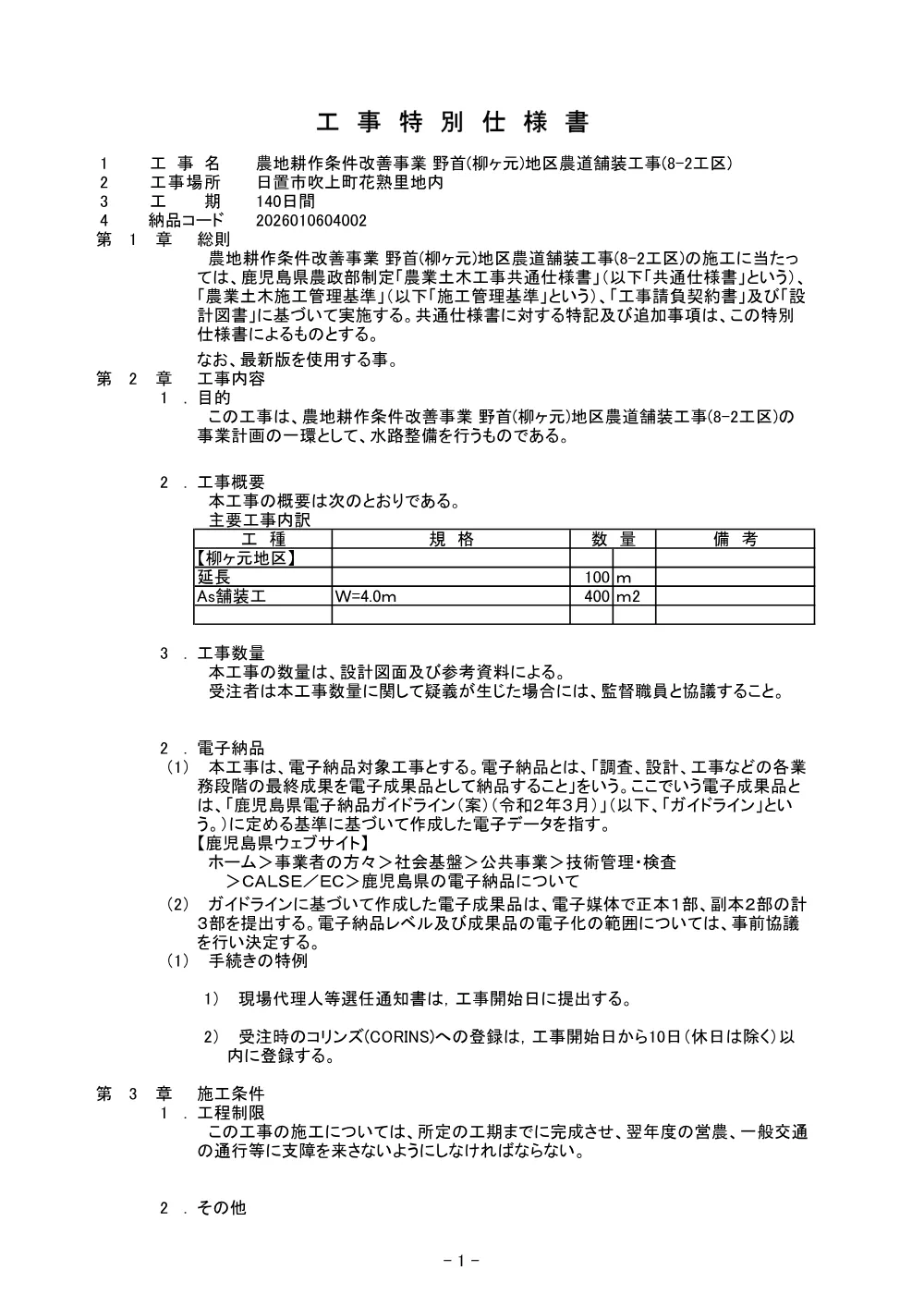 特記仕様書【農地耕作　野首（柳ケ元）地区農道舗装8-2】.pdf 2ページ目のプレビュー