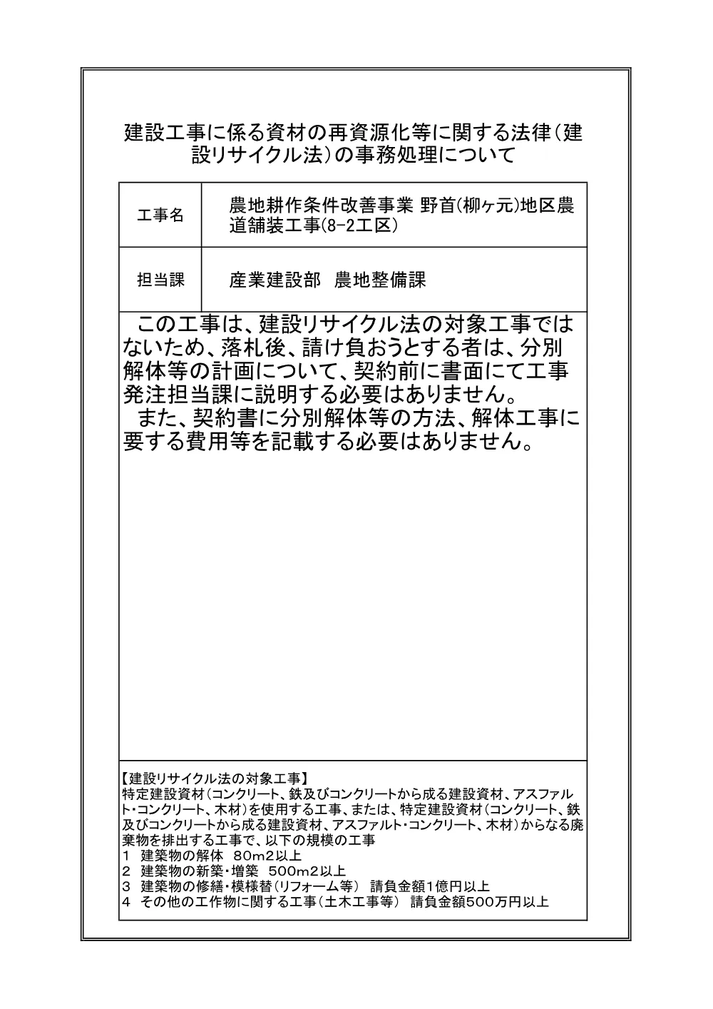建設リサイクル【農地耕作　野首（柳ケ元）地区農道舗装8-2】.pdf 1ページ目のプレビュー