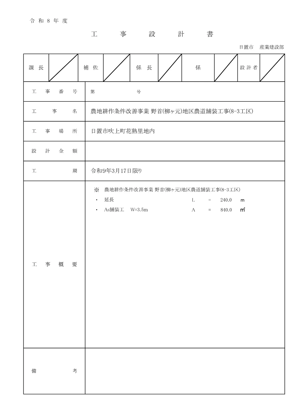 鑑 設計内訳【農地耕作　野首（柳ケ元）地区農道舗装8-3】.pdf 1ページ目のプレビュー
