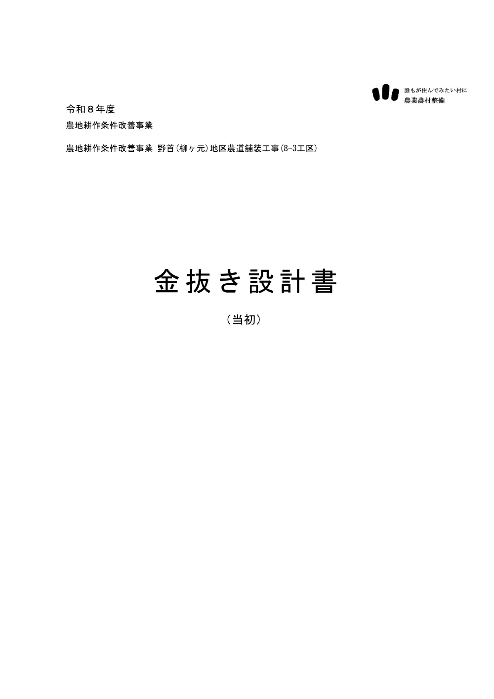 設計内訳【農地耕作　野首（柳ケ元）地区農道舗装8-3】.pdf 1ページ目のプレビュー
