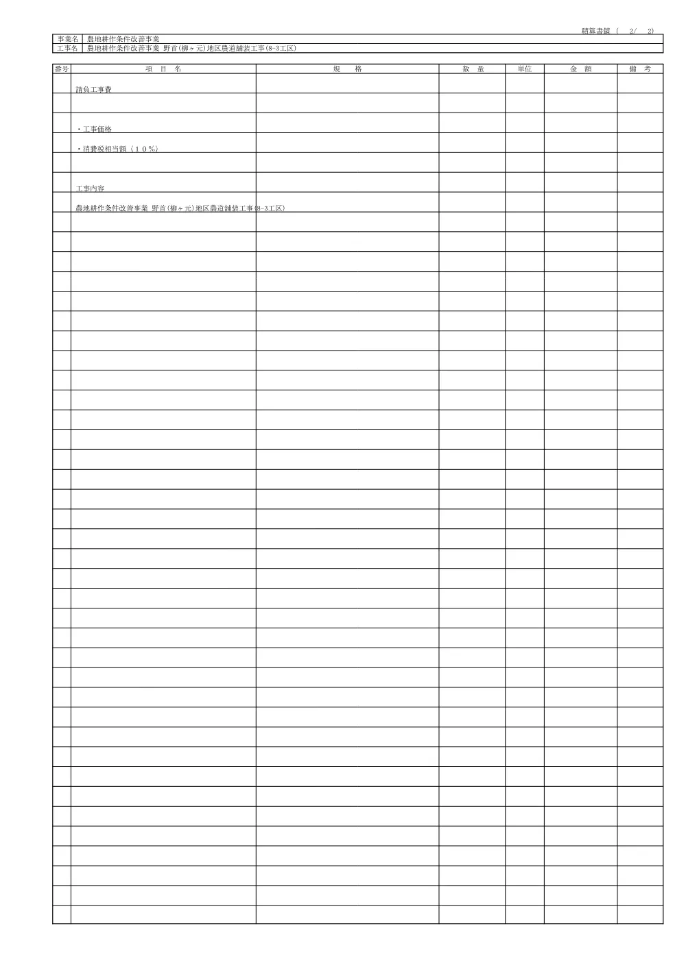 設計内訳【農地耕作　野首（柳ケ元）地区農道舗装8-3】.pdf 3ページ目のプレビュー