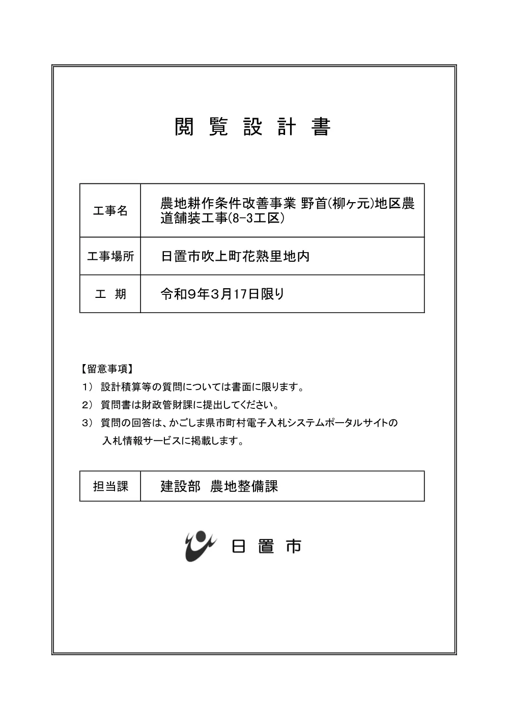 特記仕様書【農地耕作　野首（柳ケ元）地区農道舗装8-2】.pdf 1ページ目のプレビュー