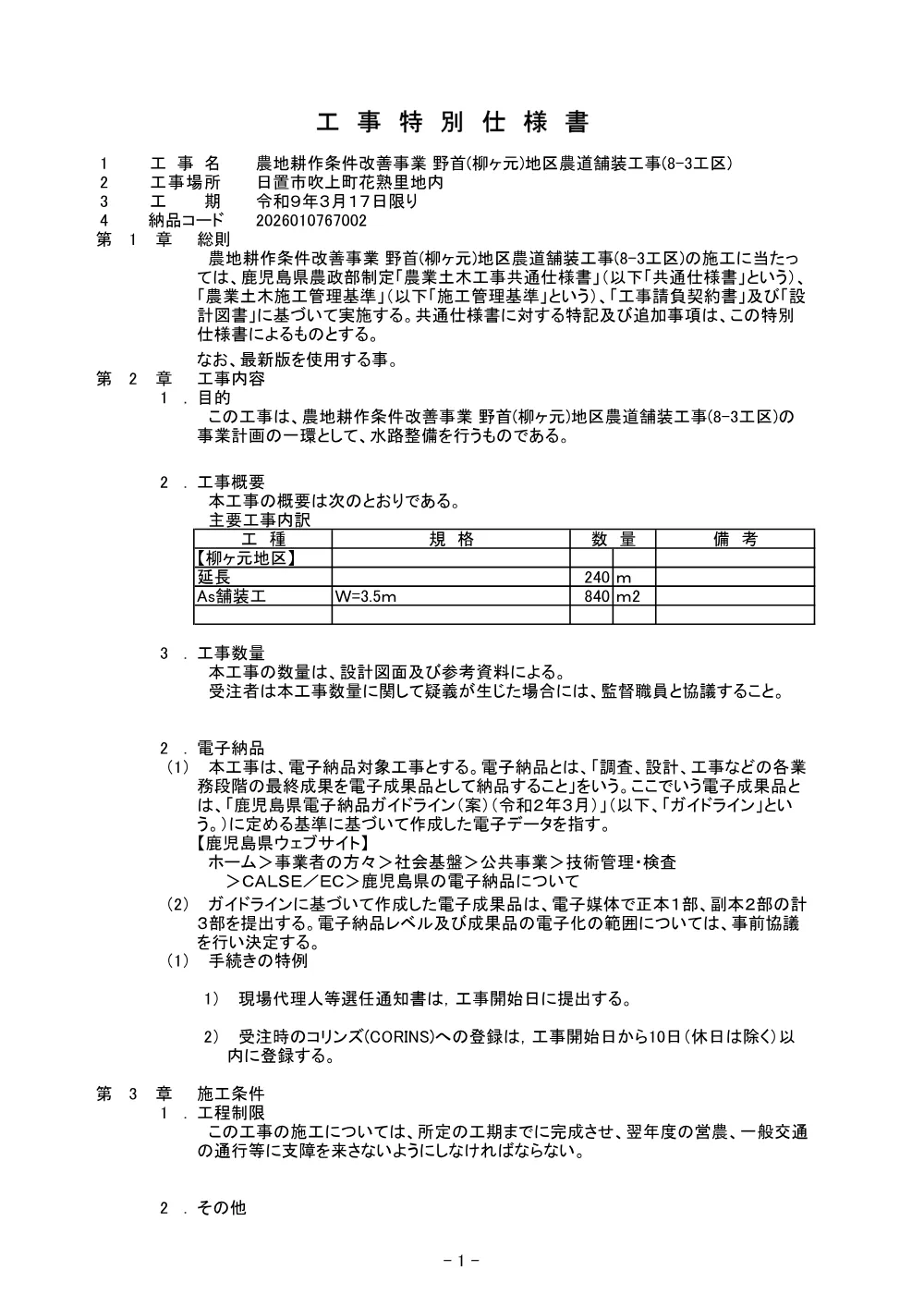 特記仕様書【農地耕作　野首（柳ケ元）地区農道舗装8-2】.pdf 2ページ目のプレビュー