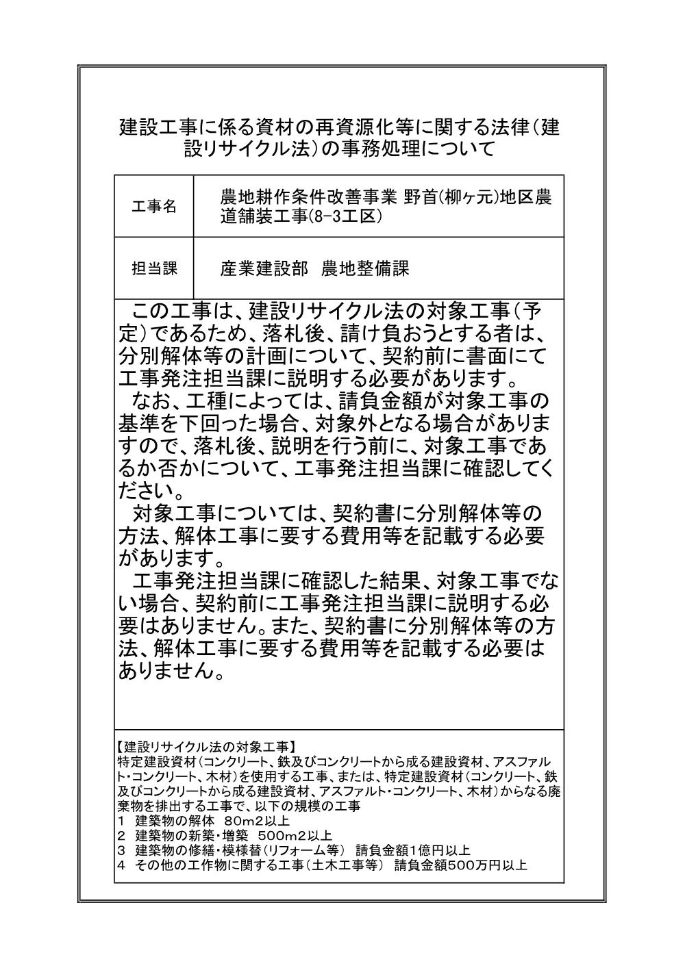 建設リサイクル【農地耕作　野首（柳ケ元）地区農道舗装8-3】.pdf 1ページ目のプレビュー