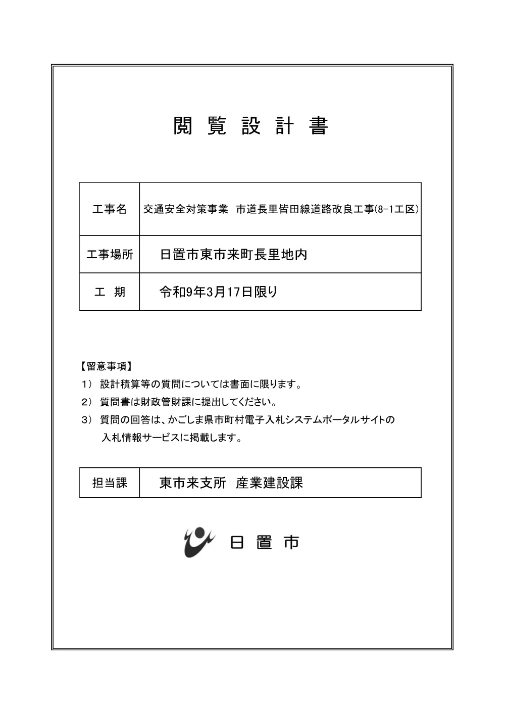 3.【特記仕様書】交通安全対策事業 市道長里皆田線道路改良工事(8-1工区).pdf 1ページ目のプレビュー