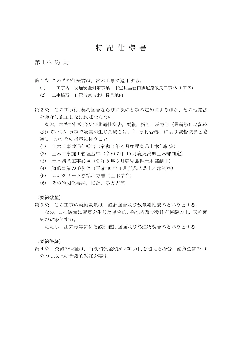 3.【特記仕様書】交通安全対策事業 市道長里皆田線道路改良工事(8-1工区).pdf 2ページ目のプレビュー