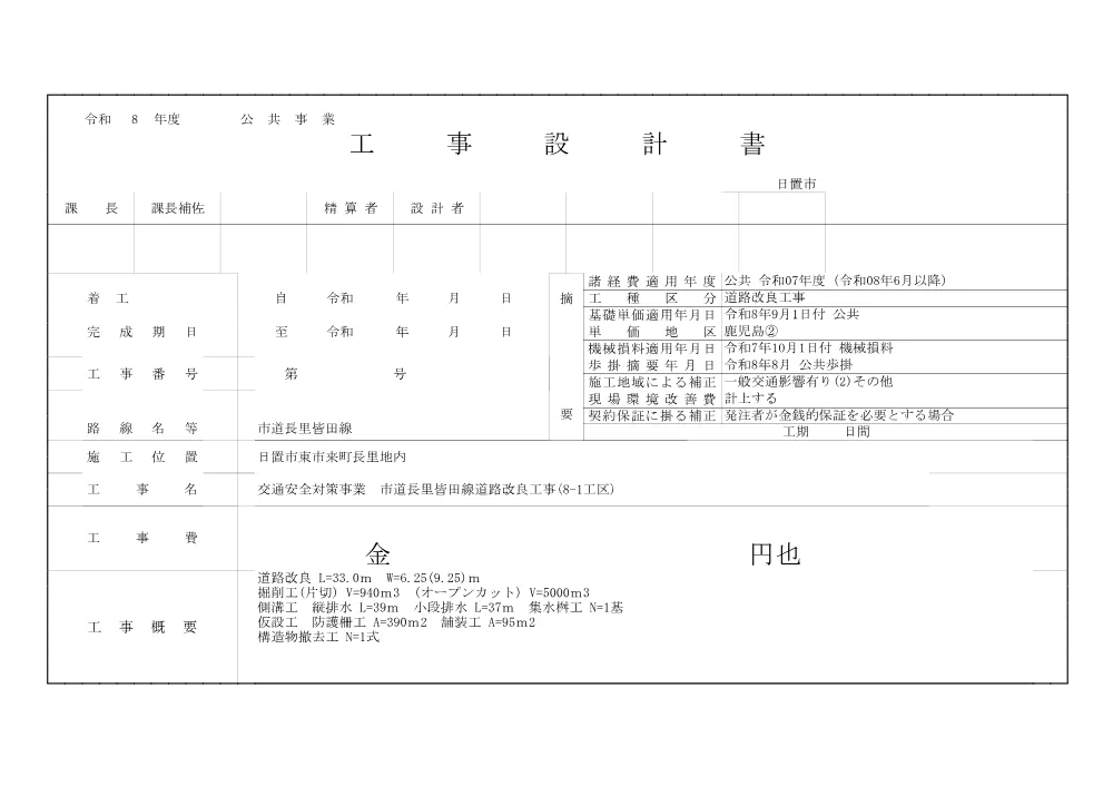 4.【設計書】交通安全対策事業 市道長里皆田線道路改良工事(8-1工区).pdf 1ページ目のプレビュー