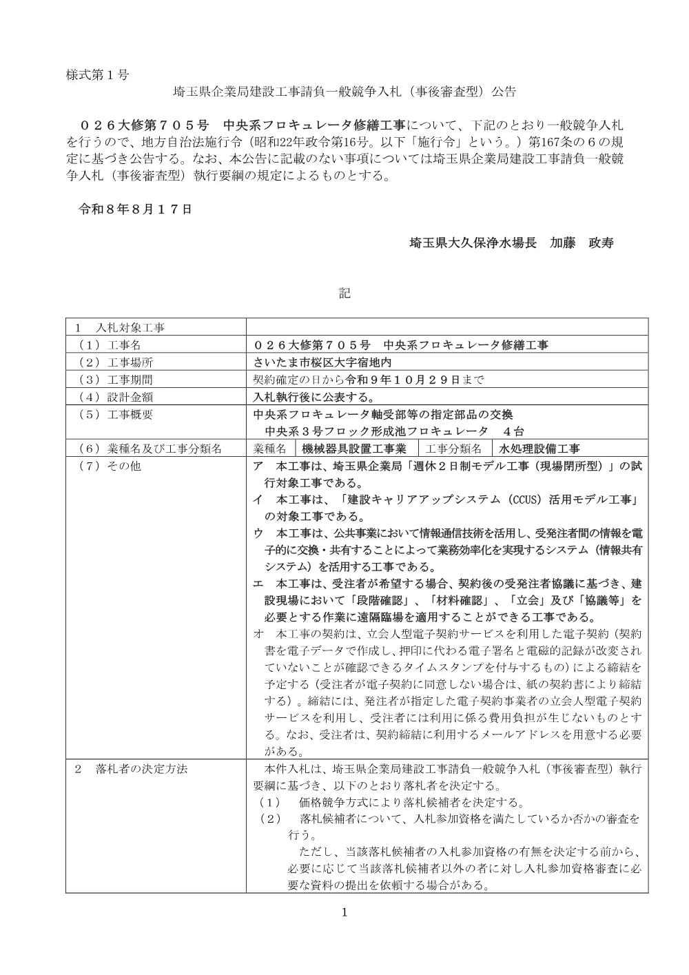 公告文（026大修第705号）.pdf 1ページ目のプレビュー