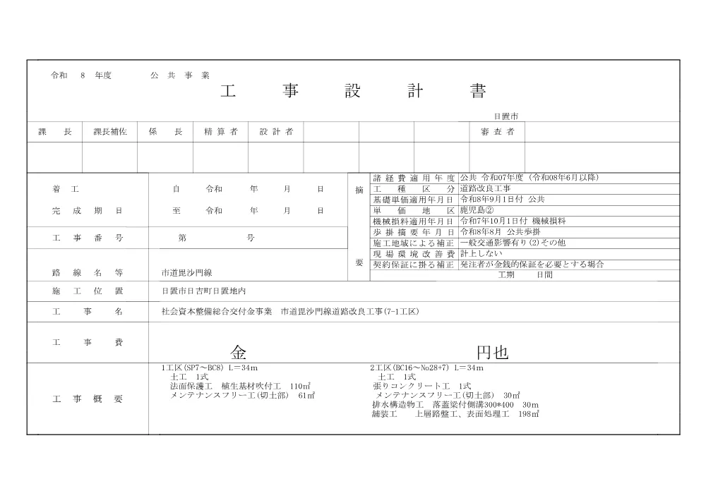 【設計内訳書】市道毘沙門線道路改良工事(7-1工区).pdf 1ページ目のプレビュー