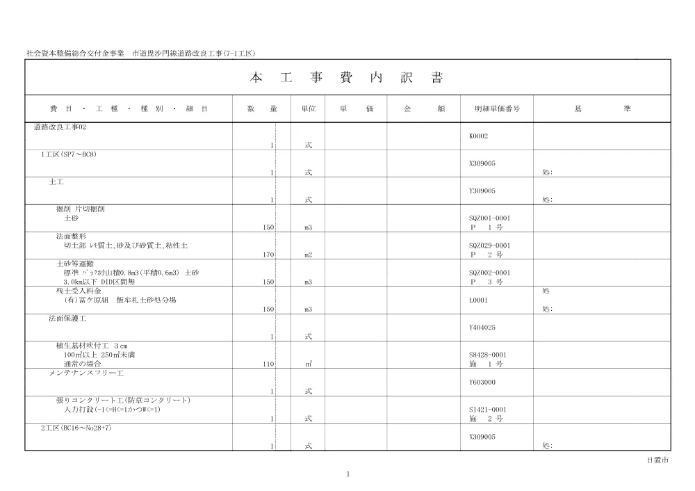 【設計内訳書】市道毘沙門線道路改良工事(7-1工区).pdf 2ページ目のプレビュー