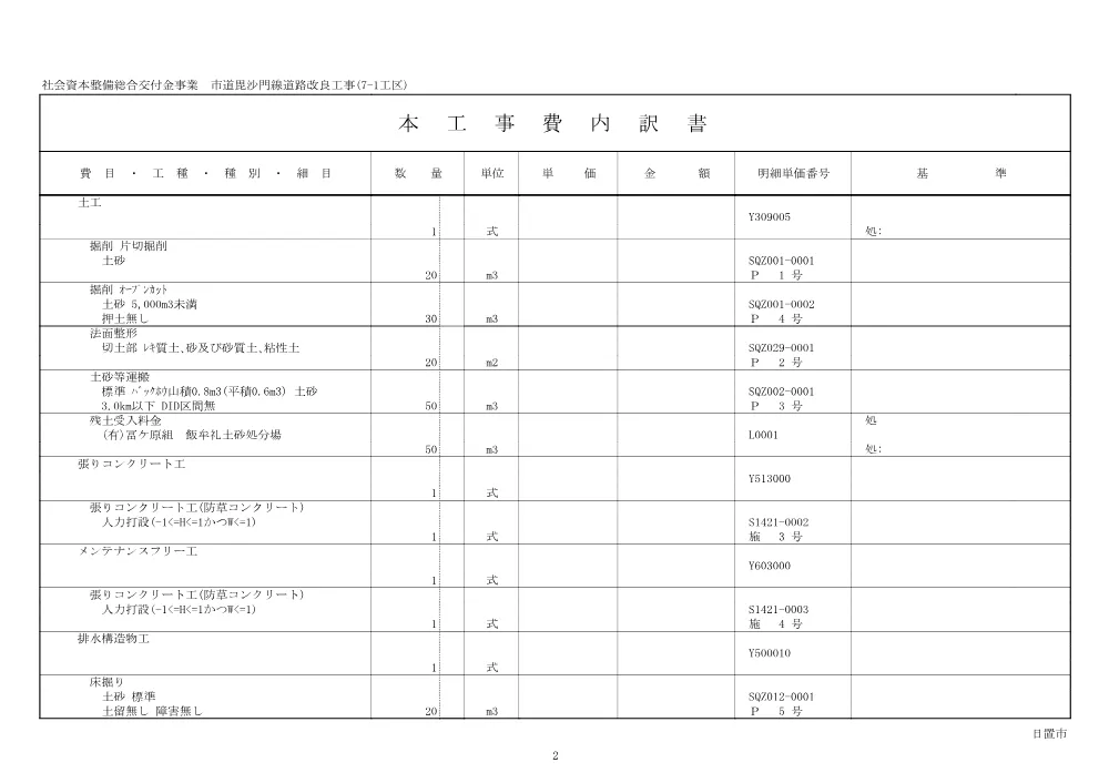 【設計内訳書】市道毘沙門線道路改良工事(7-1工区).pdf 3ページ目のプレビュー