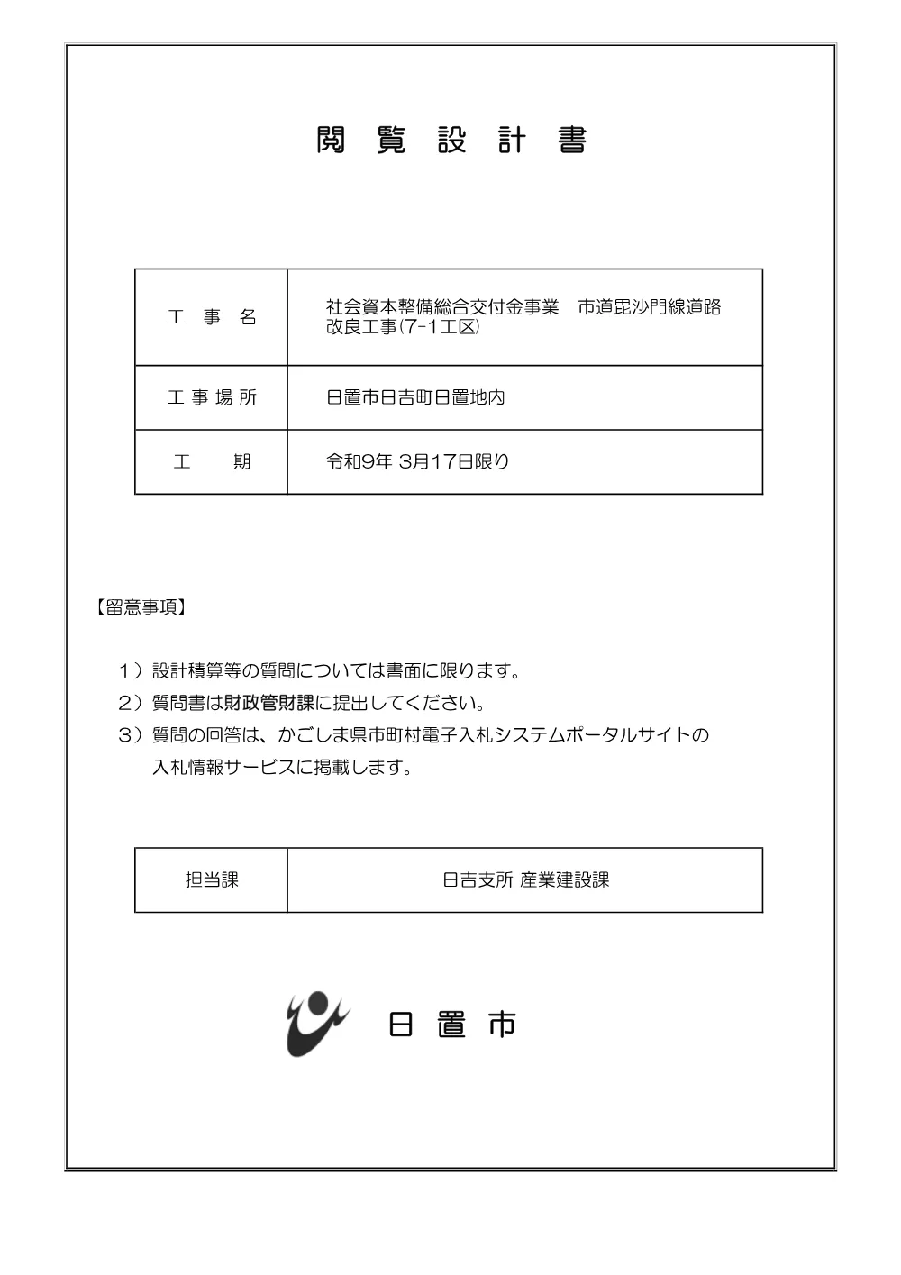 【特記仕様書】市道毘沙門線道路改良工事(7-1工区).pdf 1ページ目のプレビュー