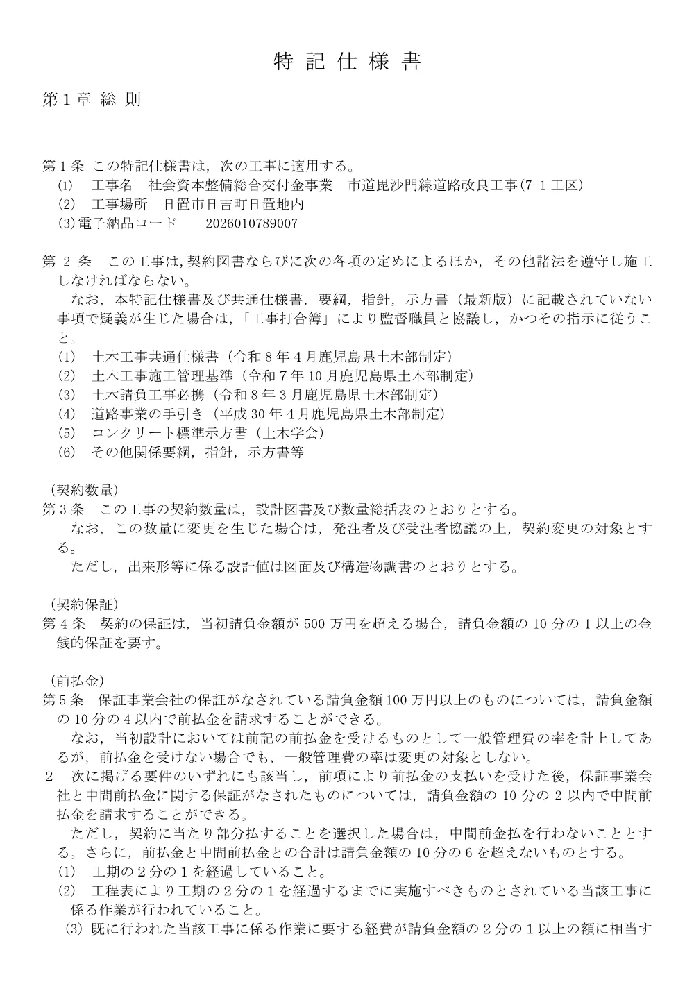 【特記仕様書】市道毘沙門線道路改良工事(7-1工区).pdf 2ページ目のプレビュー