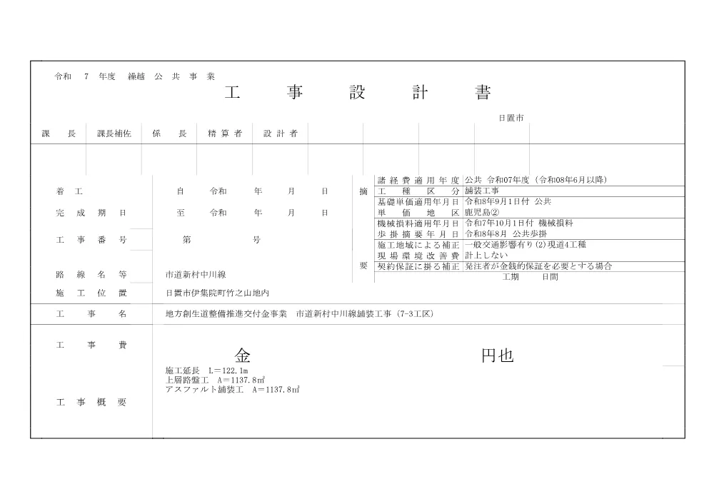 【閲覧設計書】地方創生道整備推進交付金事業　市道新村中川線舗装工事（7-3工区）.pdf 1ページ目のプレビュー