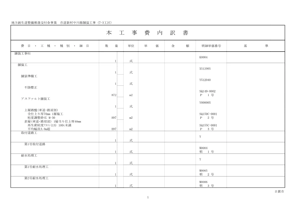 【閲覧設計書】地方創生道整備推進交付金事業　市道新村中川線舗装工事（7-3工区）.pdf 2ページ目のプレビュー