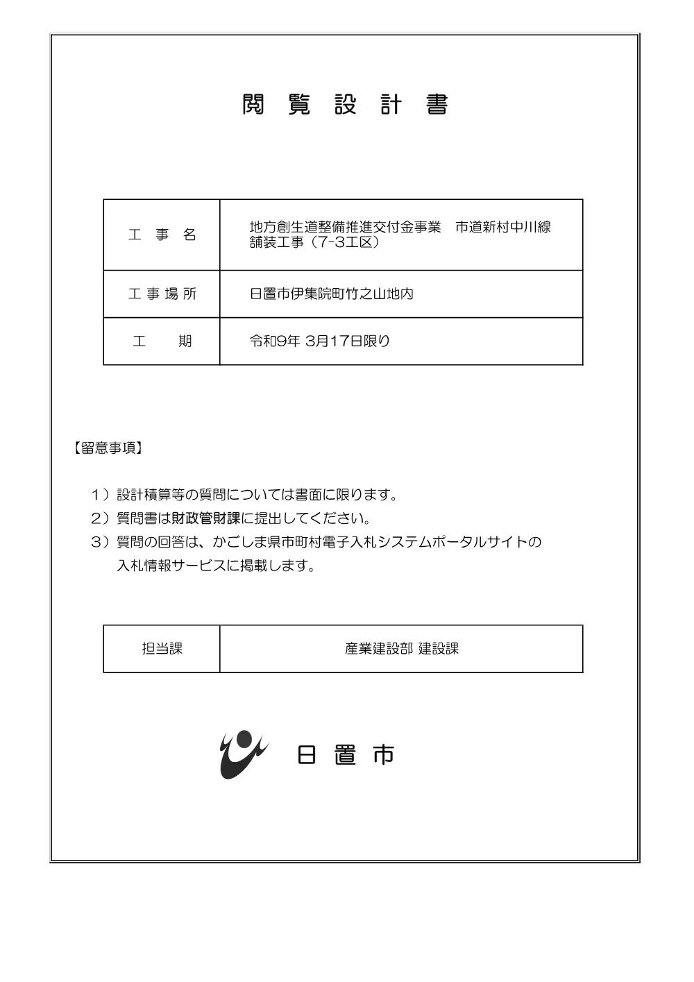 【特記仕様書】地方創生道整備推進交付金事業　市道新村中川線舗装工事（7-3工区）.pdf 1ページ目のプレビュー