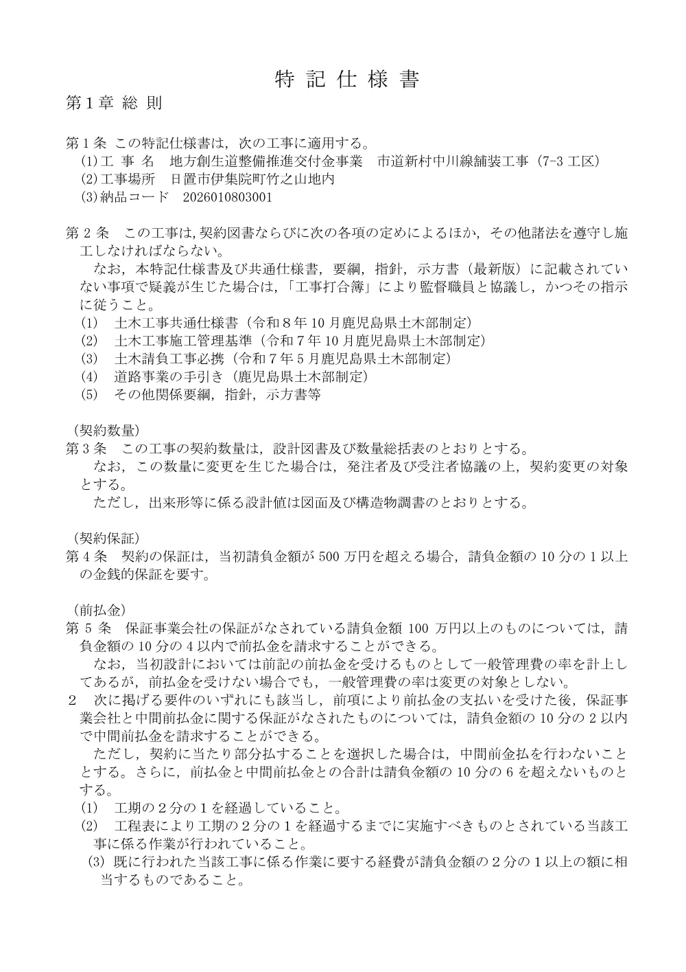 【特記仕様書】地方創生道整備推進交付金事業　市道新村中川線舗装工事（7-3工区）.pdf 2ページ目のプレビュー
