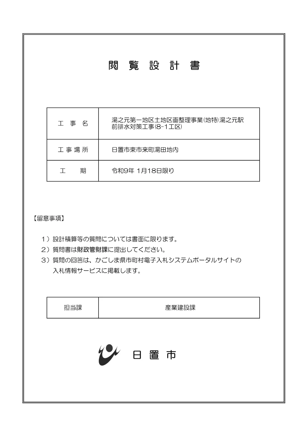 特記仕様書_湯之元駅前排水対策工事8-1.pdf 1ページ目のプレビュー