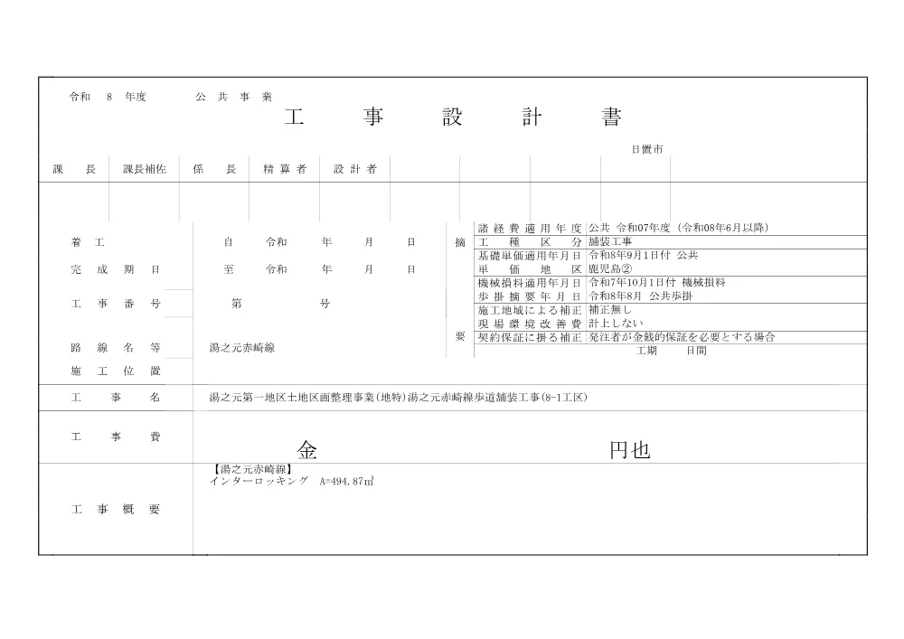 【設計書】湯之元第一地区土地区画整理事業(地特)湯之元赤崎線歩道舗装工事(8-1工区).pdf 1ページ目のプレビュー