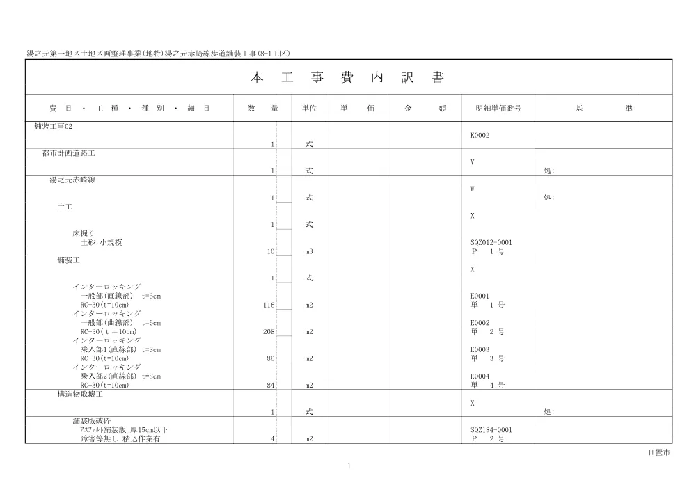 【設計書】湯之元第一地区土地区画整理事業(地特)湯之元赤崎線歩道舗装工事(8-1工区).pdf 2ページ目のプレビュー