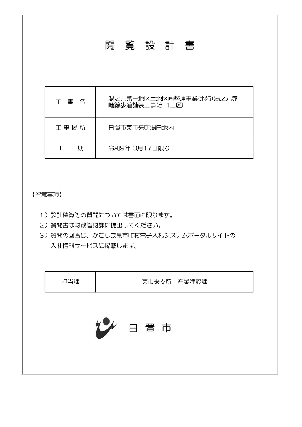 【特記仕様書】湯之元第一地区土地区画整理事業(地特)湯之元赤崎線歩道舗装工事(8-1工区).pdf 1ページ目のプレビュー