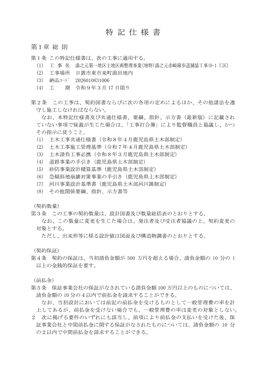 【特記仕様書】湯之元第一地区土地区画整理事業(地特)湯之元赤崎線歩道舗装工事(8-1工区).pdf 2ページ目のプレビュー