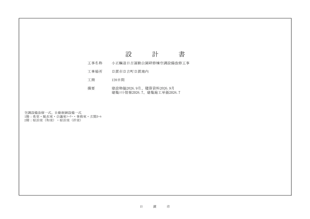 【閲覧設計書】小正醸造日吉運動公園研修棟空調設備改修工事.pdf 1ページ目のプレビュー