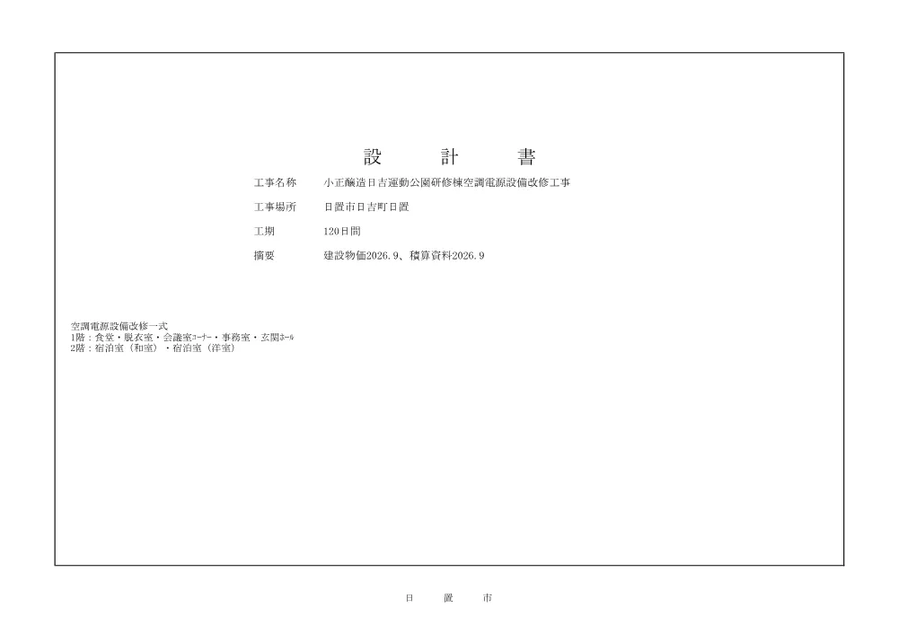 【閲覧設計書】小正醸造日吉運動公園研修棟空調電気設備改修工事.pdf 1ページ目のプレビュー