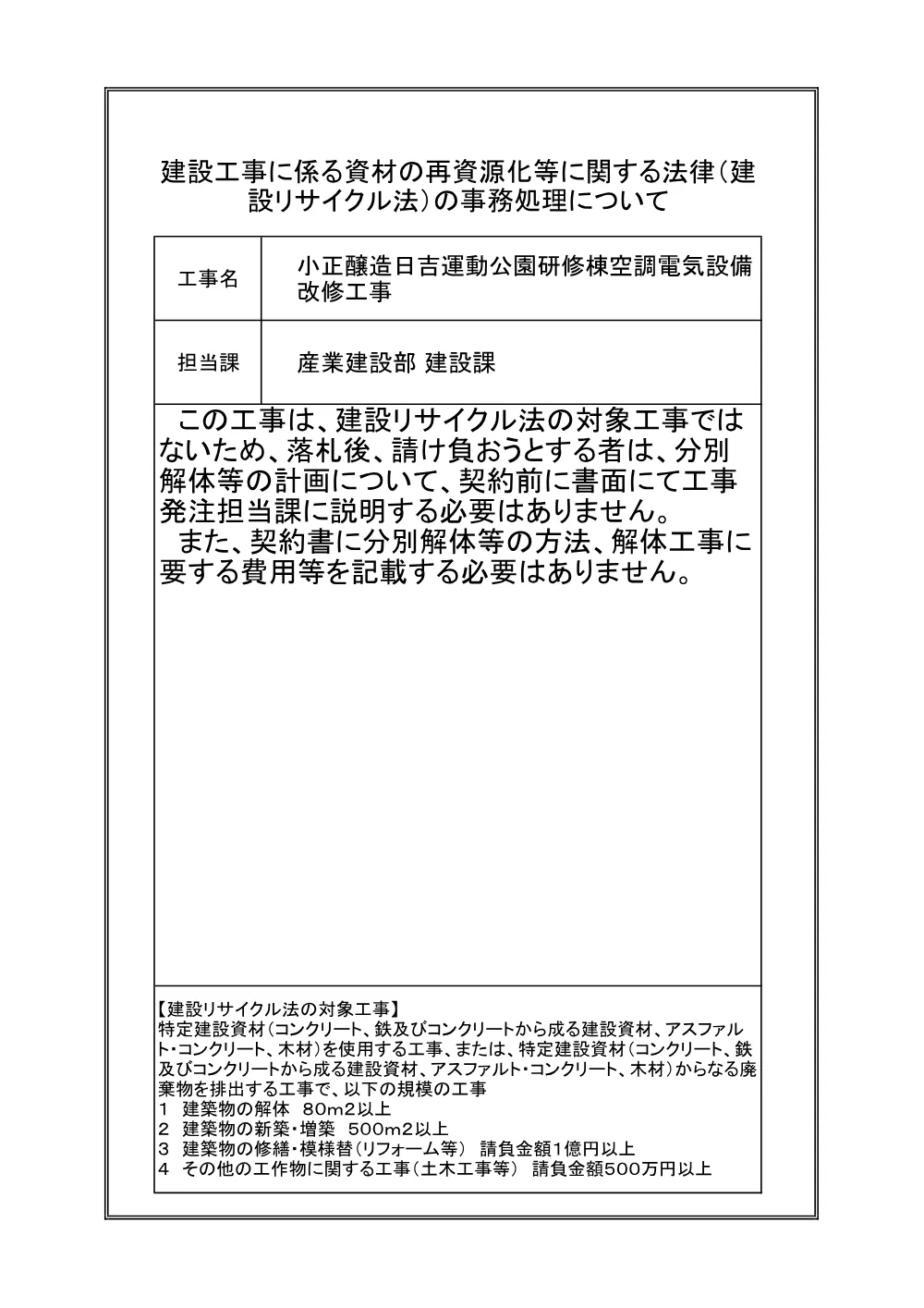 【小正醸造日吉運動公園研修棟空調電気設備改修工事】建設リサイクル法.pdf 1ページ目のプレビュー