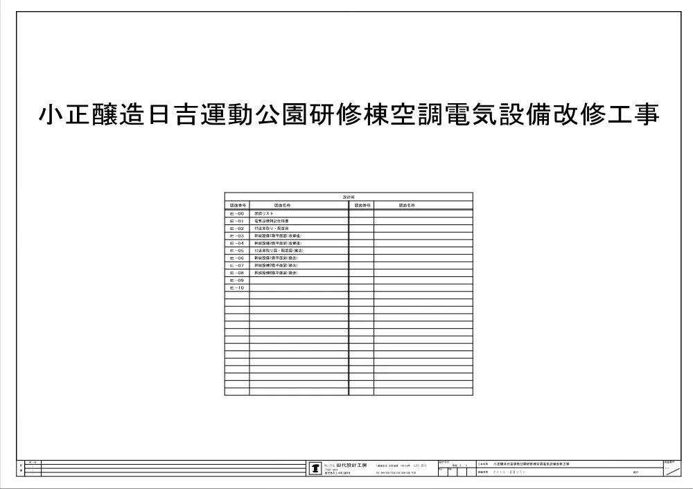 【図面】小正醸造日吉運動公園研修棟空調電気設備改修工事.pdf 1ページ目のプレビュー