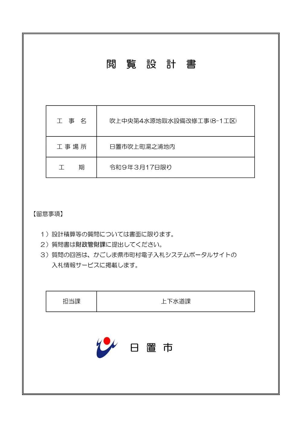 01_【特記仕様書】吹上中央第4水源地取水設備改修工事(8-1工区).pdf 1ページ目のプレビュー