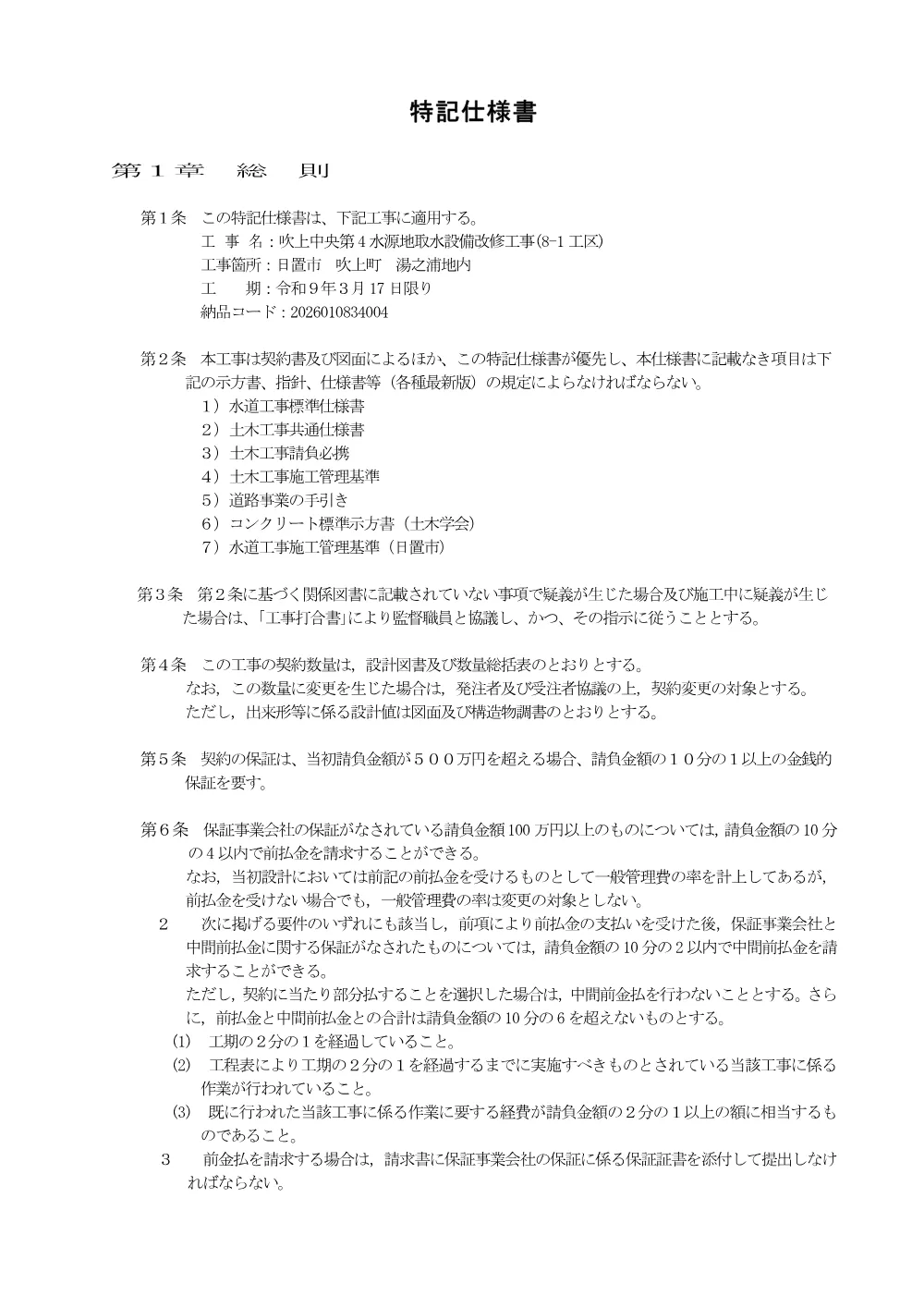 01_【特記仕様書】吹上中央第4水源地取水設備改修工事(8-1工区).pdf 2ページ目のプレビュー