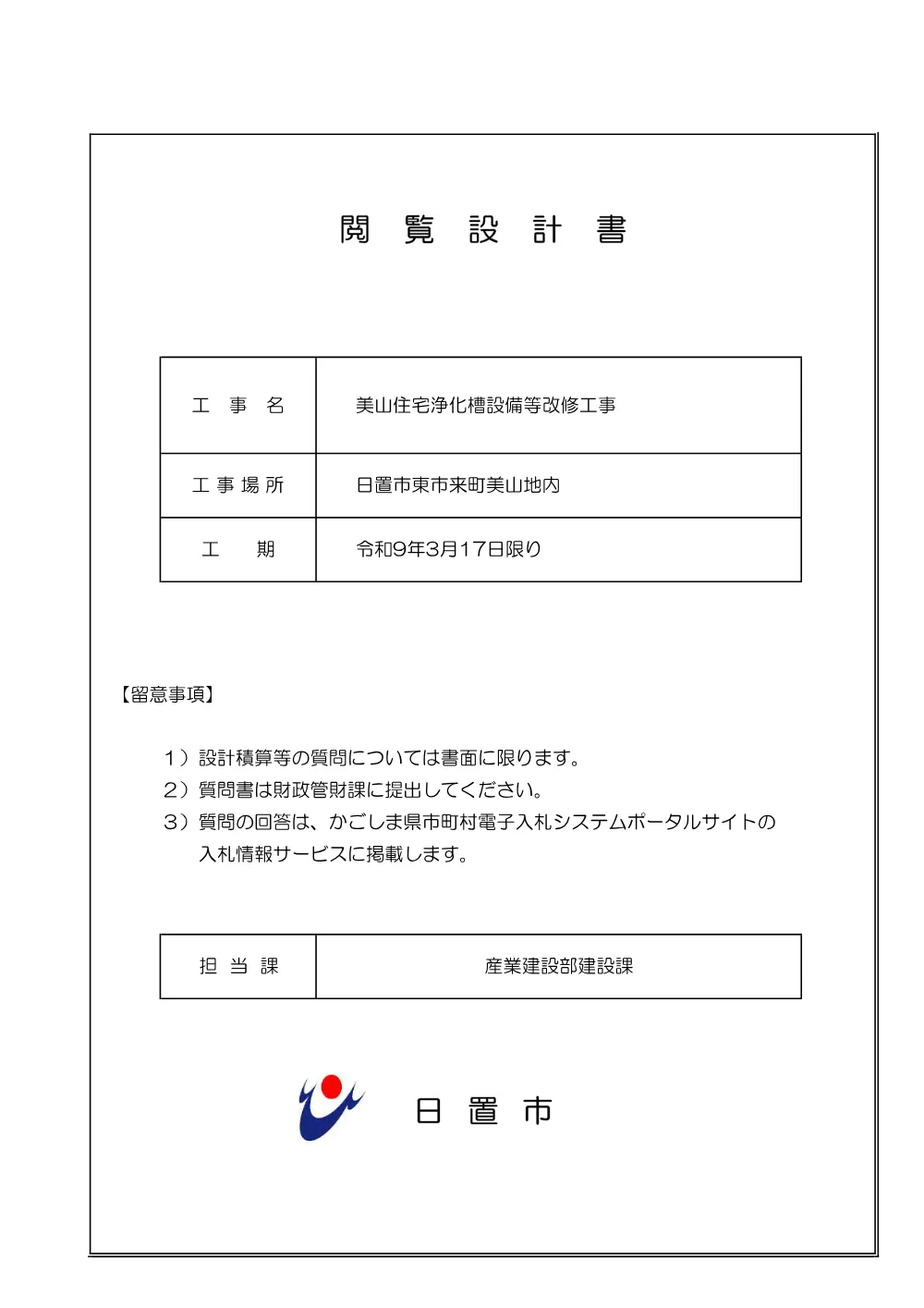 閲覧設計書【美山住宅浄化槽設備等改修工事】.pdf 1ページ目のプレビュー