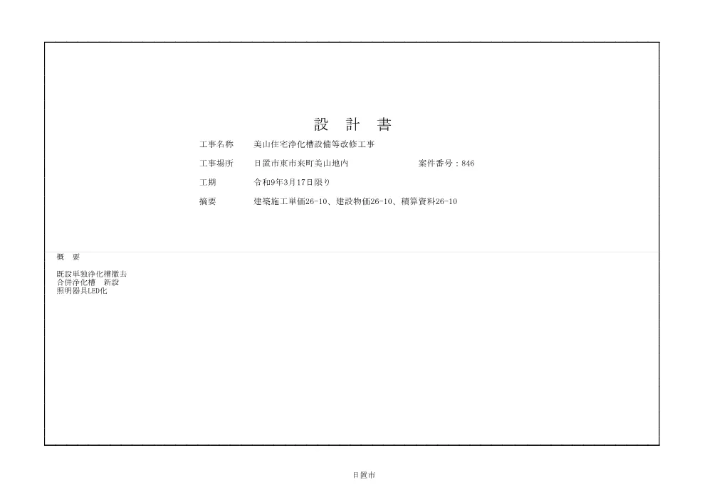 閲覧設計書【美山住宅浄化槽設備等改修工事】.pdf 2ページ目のプレビュー