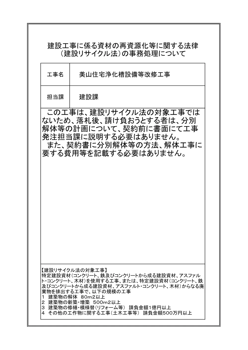 建設リサイクル法【美山住宅浄化槽設備等改修工事】.pdf 1ページ目のプレビュー