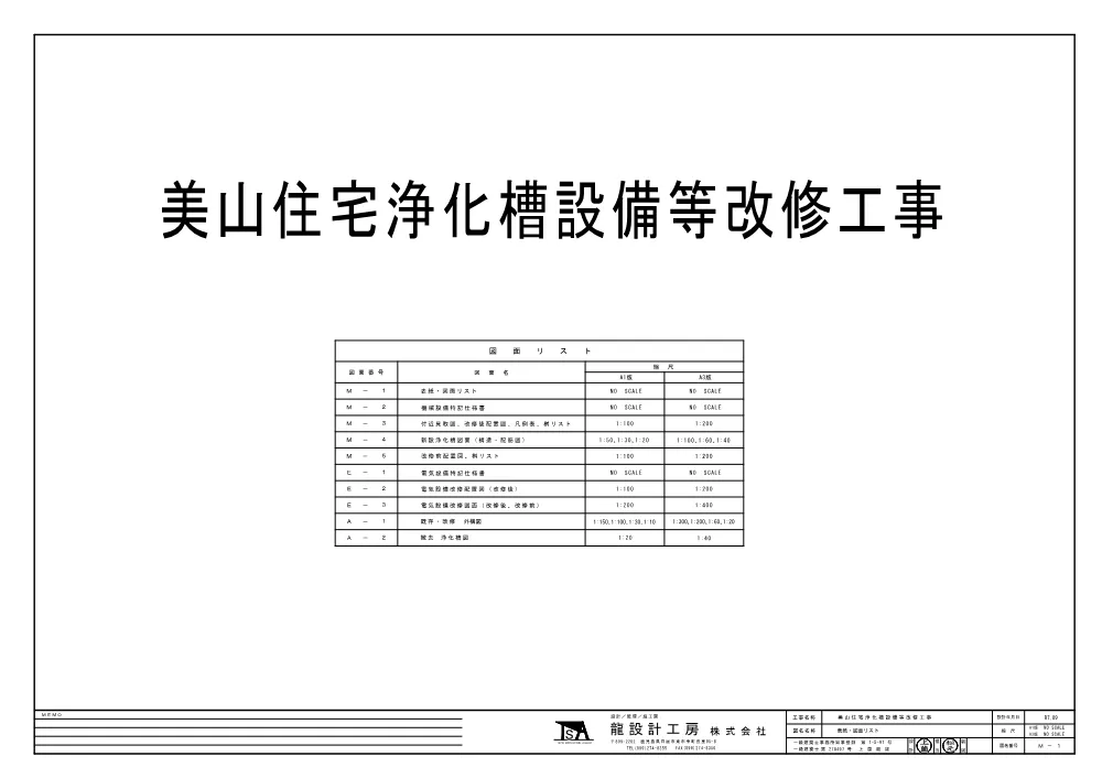 図面【美山住宅浄化槽設備等改修工事】.pdf 1ページ目のプレビュー