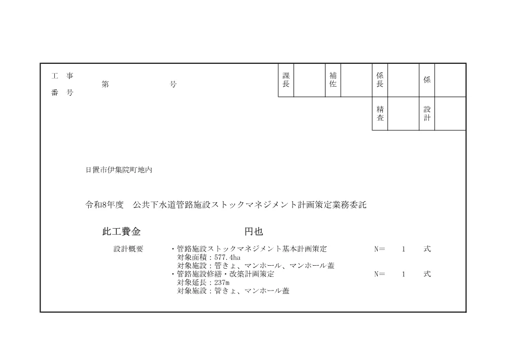 【設計内訳】令和8年度　公共下水道管路施設ストックマネジメント計画策定業務委託.pdf 1ページ目のプレビュー