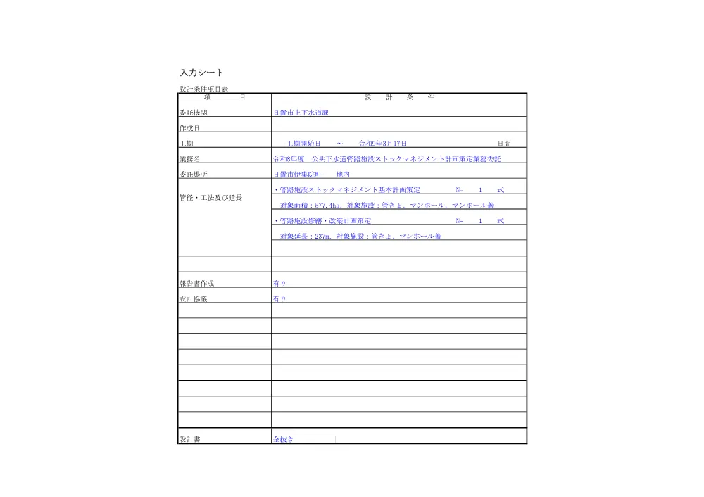 【設計内訳】令和8年度　公共下水道管路施設ストックマネジメント計画策定業務委託.pdf 2ページ目のプレビュー