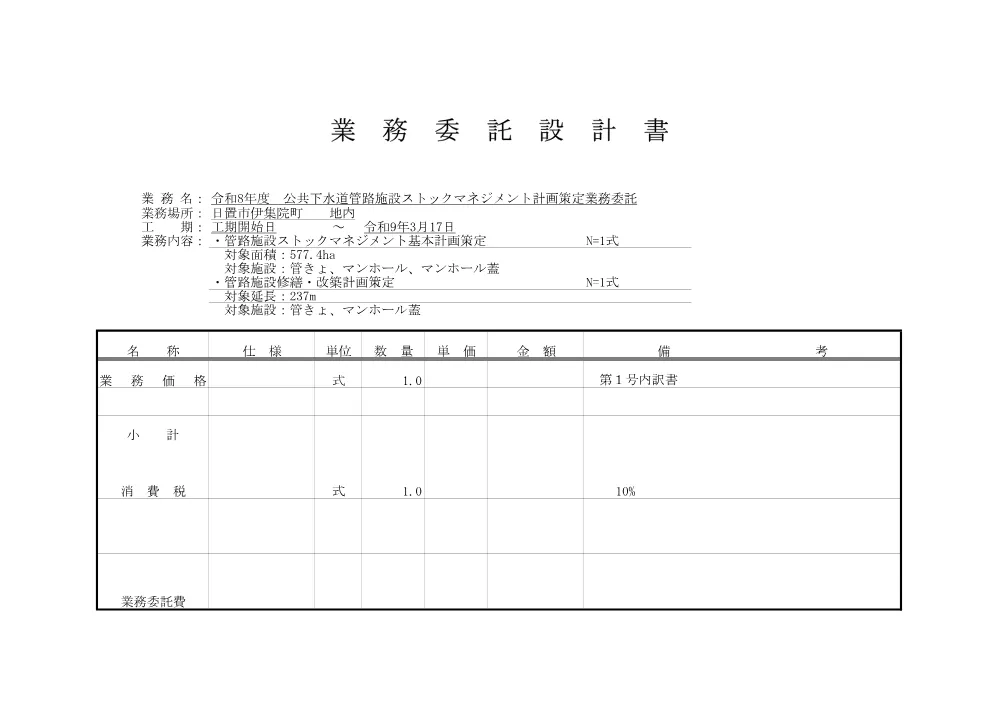 【設計内訳】令和8年度　公共下水道管路施設ストックマネジメント計画策定業務委託.pdf 3ページ目のプレビュー