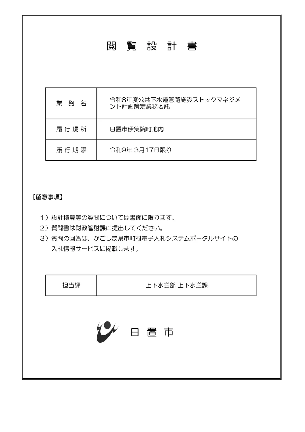 【特記仕様書】令和8年度　公共下水道管路施設ストックマネジメント計画策定業務委託.pdf 1ページ目のプレビュー