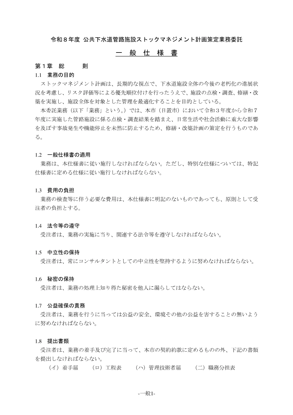 【特記仕様書】令和8年度　公共下水道管路施設ストックマネジメント計画策定業務委託.pdf 2ページ目のプレビュー